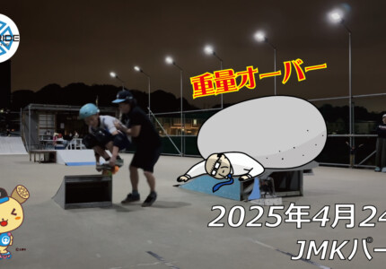 フリースケート – 4月24日 64セッション / JMKRIDE