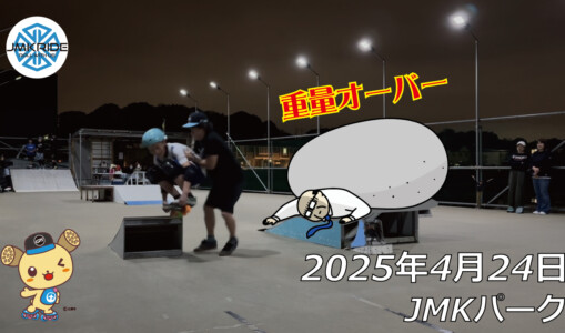 フリースケート – 4月24日 64セッション / JMKRIDE