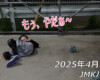 フリースケート – 4月25日 64セッション / JMKRIDE
