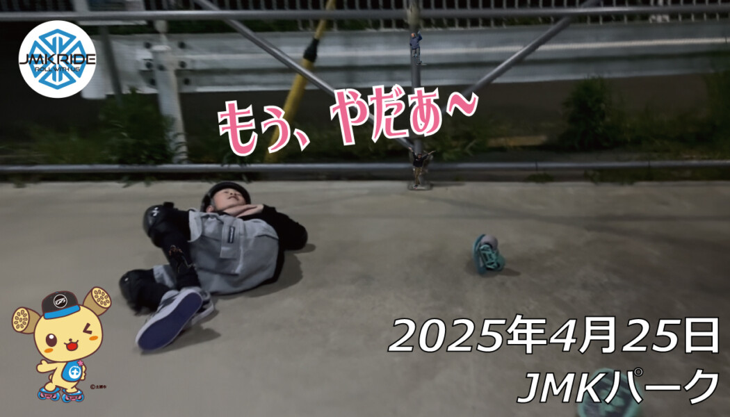 フリースケート – 4月25日 64セッション / JMKRIDE