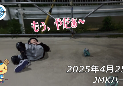 フリースケート – 4月25日 64セッション / JMKRIDE