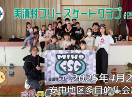 美浦村フリースケートクラブ – 4月26日 / JMKRIDE