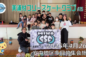 美浦村フリースケートクラブ – 4月26日 / JMKRIDE