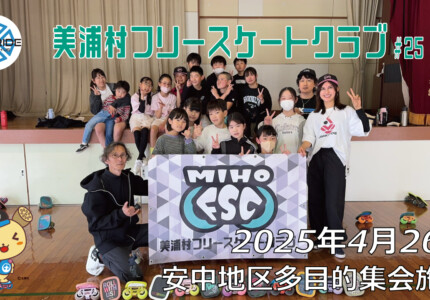 美浦村フリースケートクラブ – 4月26日 / JMKRIDE
