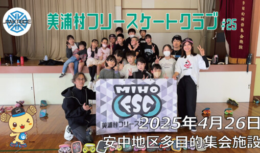 美浦村フリースケートクラブ – 4月26日 / JMKRIDE