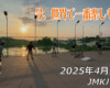フリースケート – 4月26日 64セッション / JMKRIDE
