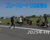フリースケート 3月30日 東京練習会 / JMKRIDE