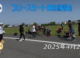 フリースケート 4月27日 東京練習会 / JMKRIDE