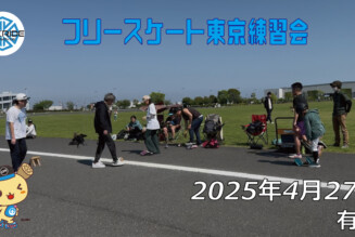 フリースケート 4月27日 東京練習会 / JMKRIDE