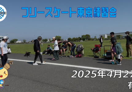 フリースケート 4月27日 東京練習会 / JMKRIDE