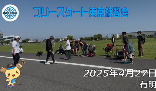 フリースケート 3月30日 東京練習会 / JMKRIDE