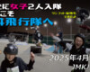 フリースケート – 4月27日 64セッション / JMKRIDE