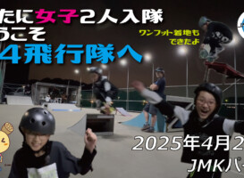 フリースケート – 4月27日 64セッション / JMKRIDE