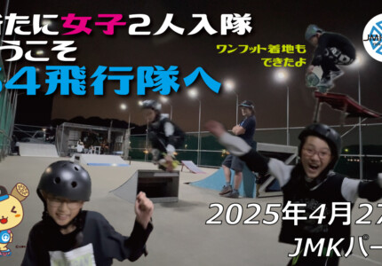 フリースケート – 4月27日 64セッション / JMKRIDE