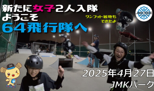 フリースケート – 4月27日 64セッション / JMKRIDE
