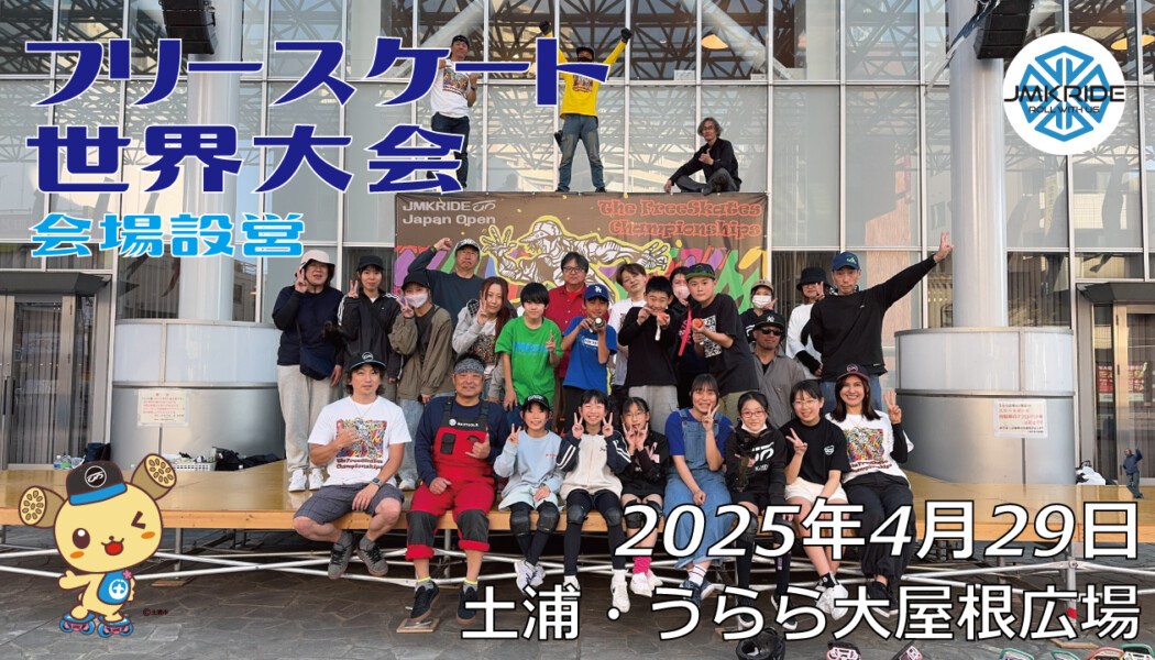 フリースケート世界大会 – 2025.04.29 / JMKRIDE – ジャパンオープン 会場設営