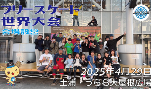 フリースケート世界大会 – 2025.04.29 / JMKRIDE – ジャパンオープン 会場設営