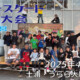 フリースケート世界大会 – 2025.04.29 / JMKRIDE – ジャパンオープン 会場設営