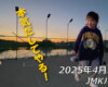 フリースケート – 4月29日 64セッション / JMKRIDE
