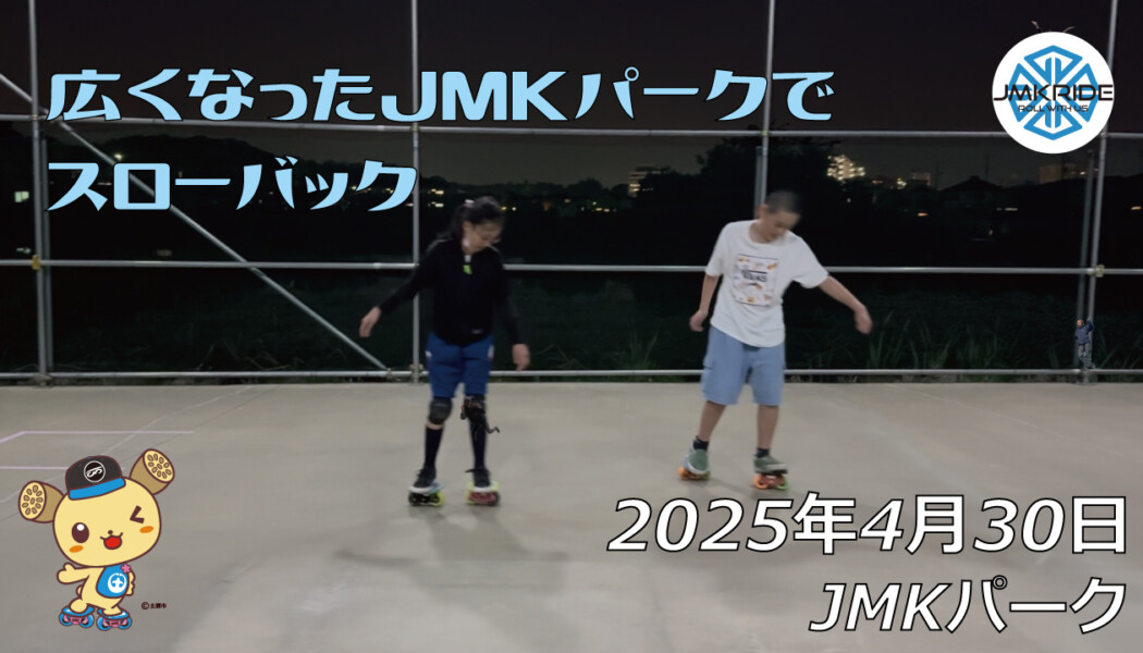 フリースケート – 4月30日 64セッション / JMKRIDE