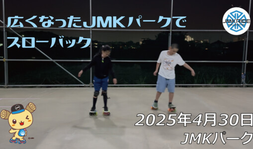 フリースケート – 4月30日 64セッション / JMKRIDE
