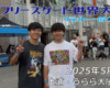 フリースケート世界大会 – 2025.05.03 / JMKRIDE – ジャパンオープン フラット・一般クラス