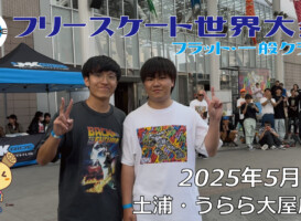 フリースケート世界大会 – 2025.05.03 / JMKRIDE – ジャパンオープン フラット・一般クラス