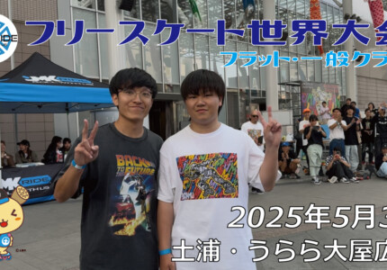 フリースケート世界大会 – 2025.05.03 / JMKRIDE – ジャパンオープン フラット・一般クラス