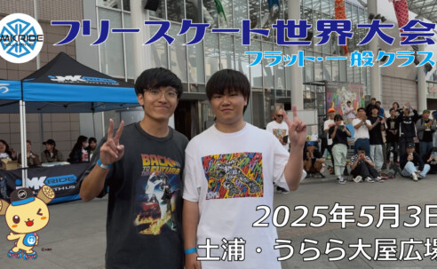 フリースケート世界大会 – 2025.05.03 / JMKRIDE – ジャパンオープン フラット・一般クラス