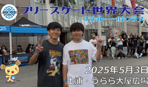 フリースケート世界大会 – 2025.05.03 / JMKRIDE – ジャパンオープン フラット・一般クラス