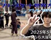 フリースケート世界大会 – 2025.05.03 / JMKRIDE – ジャパンオープン フラット・プロクラス