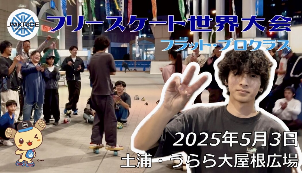 フリースケート世界大会 – 2025.05.03 / JMKRIDE – ジャパンオープン フラット・プロクラス