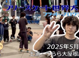 フリースケート世界大会2026 / フラット