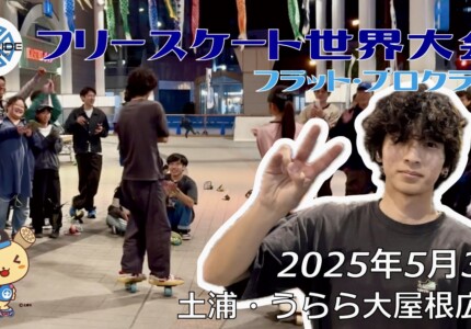 フリースケート世界大会 – 2025.05.03 / JMKRIDE – ジャパンオープン フラット・プロクラス