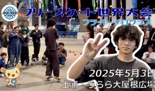 フリースケート世界大会 – 2025.05.03 / JMKRIDE – ジャパンオープン フラット・プロクラス