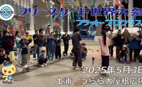 フリースケート世界大会 – 2025.05.03 / JMKRIDE – ジャパンオープン フラット・プロクラス