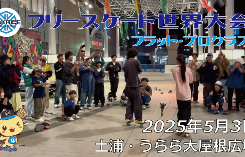 フリースケート世界大会 – 2025.05.03 / JMKRIDE – ジャパンオープン フラット・プロクラス