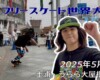 フリースケート世界大会 – 2025.05.04 / JMKRIDE – ジャパンオープン スプリント