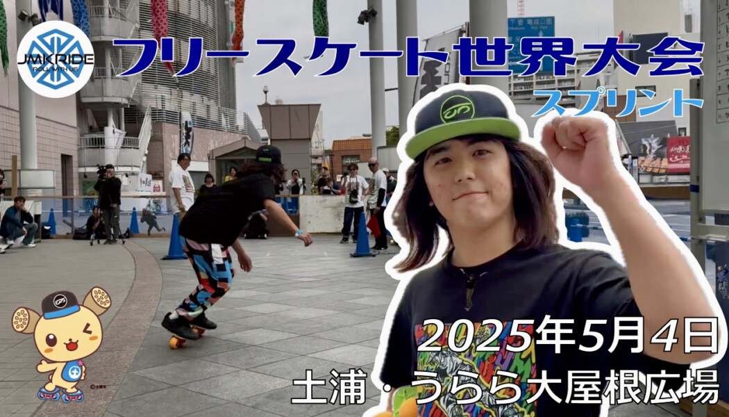 フリースケート世界大会 – 2025.05.04 / JMKRIDE – ジャパンオープン スプリント