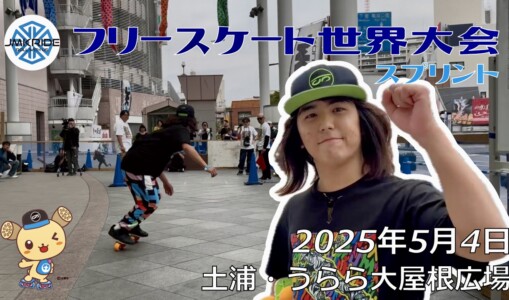 フリースケート世界大会 – 2025.05.04 / JMKRIDE – ジャパンオープン スプリント