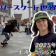 フリースケート世界大会 – 2025.05.04 / JMKRIDE – ジャパンオープン スプリント