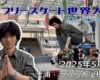 フリースケート世界大会 – 2025.05.04 / JMKRIDE – ジャパンオープン ロングジャンプ