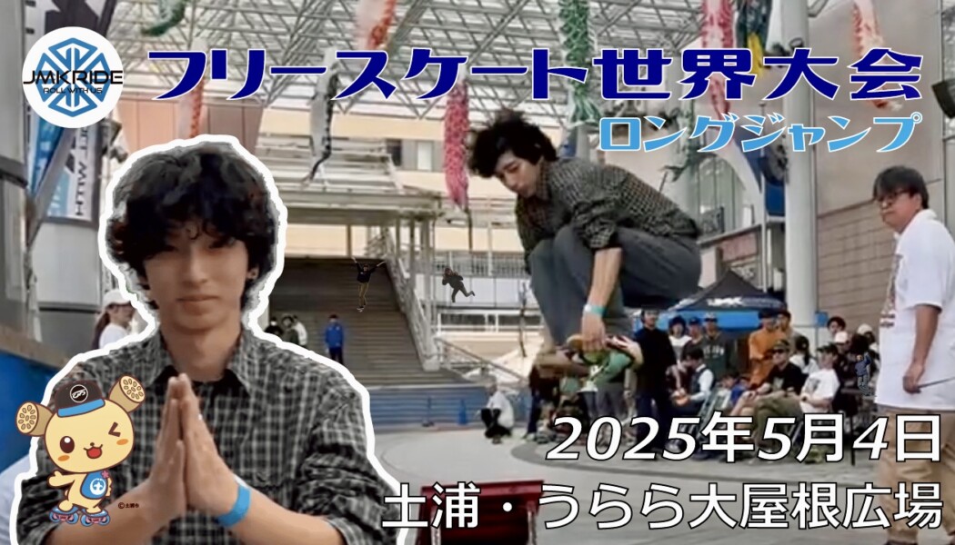 フリースケート世界大会 – 2025.05.04 / JMKRIDE – ジャパンオープン ロングジャンプ