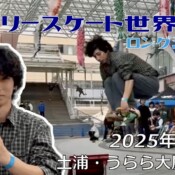 フリースケート世界大会 – 2025.05.04 / JMKRIDE – ジャパンオープン ロングジャンプ
