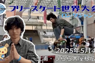 フリースケート世界大会 – 2025.05.04 / JMKRIDE – ジャパンオープン ロングジャンプ
