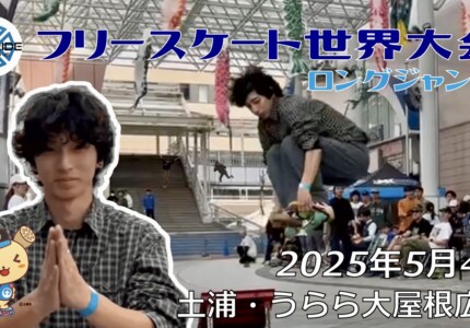 フリースケート世界大会 – 2025.05.04 / JMKRIDE – ジャパンオープン ロングジャンプ