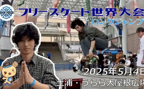 フリースケート世界大会 – 2025.05.04 / JMKRIDE – ジャパンオープン ロングジャンプ