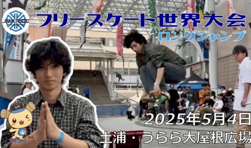 フリースケート世界大会 – 2025.05.04 / JMKRIDE – ジャパンオープン ロングジャンプ