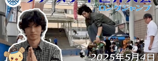 フリースケート世界大会 – 2025.05.04 / JMKRIDE – ジャパンオープン ロングジャンプ