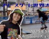 フリースケート世界大会 – 2025.05.04 / JMKRIDE – ジャパンオープン ストリート